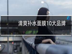 清爽补水面膜10大品牌