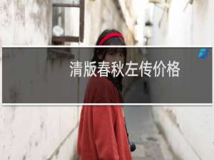 清版春秋左传价格