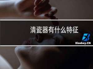 清瓷器有什么特征