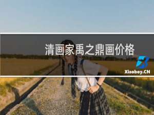 清画家禹之鼎画价格
