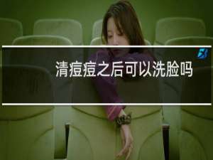 清痘痘之后可以洗脸吗
