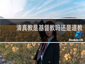 清真教是基督教吗还是道教