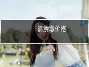 清绣墩价格