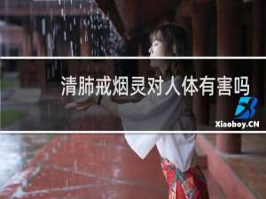 清肺戒烟灵对人体有害吗