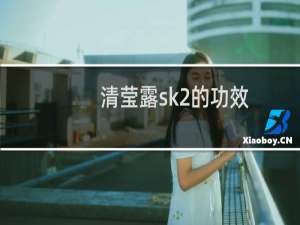 清莹露sk2的功效