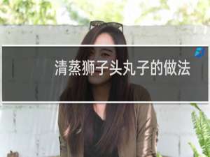 清蒸狮子头丸子的做法（清蒸狮子头）