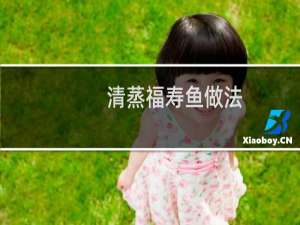 清蒸福寿鱼做法