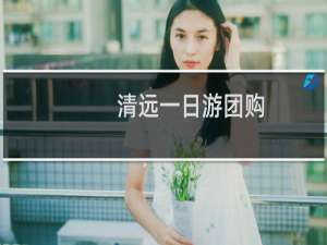 清远一日游团购