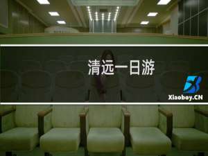 清远一日游