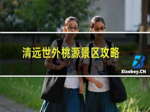 清远世外桃源景区攻略