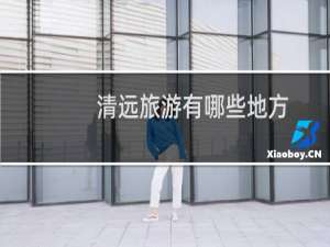 清远旅游有哪些地方
