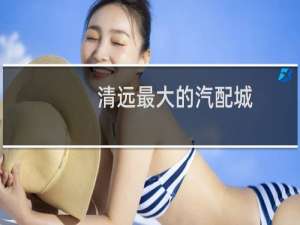 清远最大的汽配城