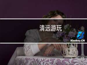 清远游玩