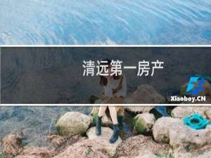 清远第一房产