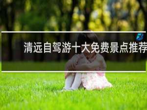 清远自驾游十大免费景点推荐