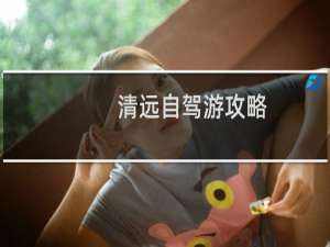 清远自驾游攻略
