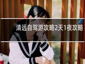 清远自驾游攻略2天1夜攻略