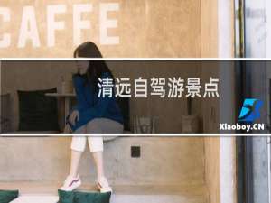 清远自驾游景点