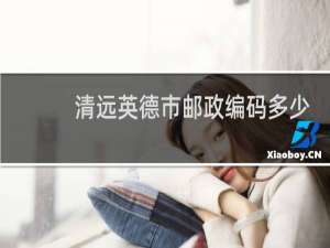 清远英德市邮政编码多少