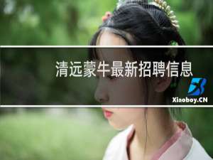 清远蒙牛最新招聘信息