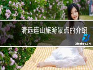 清远连山旅游景点的介绍
