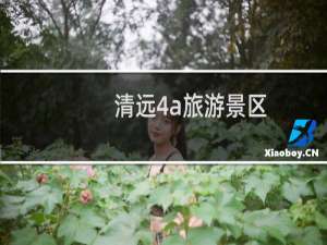 清远4a旅游景区