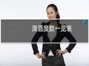 清酒度数一览表（清酒度数高吗）