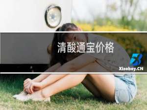 清酸通宝价格