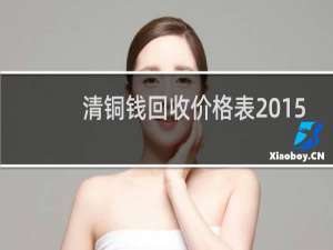 清铜钱回收价格表2015