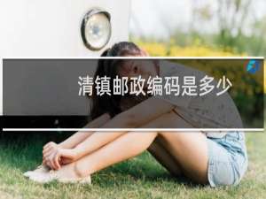 清镇邮政编码是多少