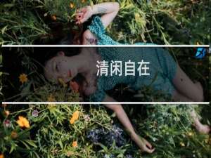 清闲自在