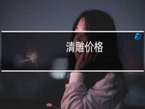 清雕价格