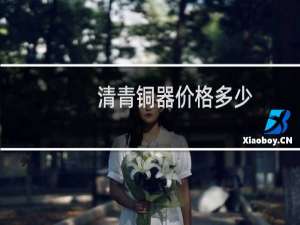 清青铜器价格多少