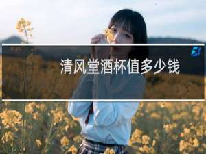 清风堂酒杯值多少钱