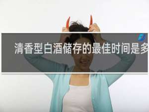 清香型白酒储存的最佳时间是多少