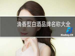 清香型白酒品牌名称大全