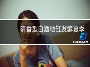 清香型白酒地缸发酵夏季饮缸起什么作用