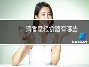 清香型粮食酒有哪些