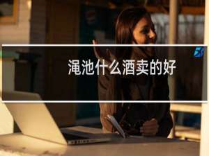 渑池什么酒卖的好