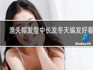 渔夫帽发型中长发冬天编发好看吗