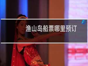 渔山岛船票哪里预订