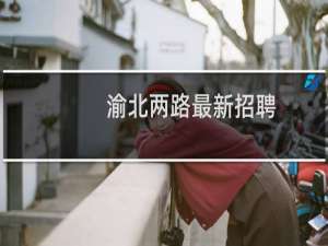 渝北两路最新招聘