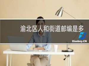渝北区人和街道邮编是多少