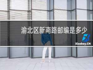 渝北区新南路邮编是多少