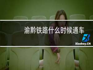 渝黔铁路什么时候通车