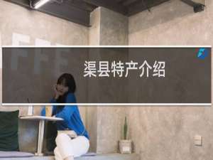 渠县特产介绍（达州市渠县特产大全）