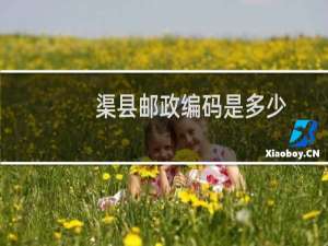 渠县邮政编码是多少