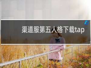 渠道服第五人格下载tap