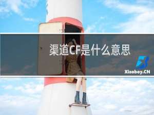 渠道CF是什么意思