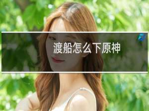 渡船怎么下原神